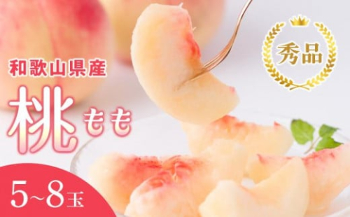 和歌山県産 桃 5玉～8玉 約2kg 秀品 冷蔵配送 2025年7月上旬から2025年8月下旬発送予定 【US36】 1175426 - 和歌山県上富田町
