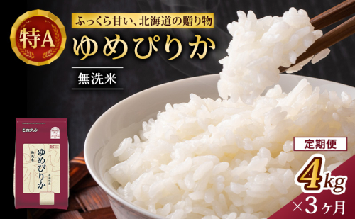 3ヵ月 定期便 (無洗米4kg)ホクレンゆめぴりか(無洗米2kg×2袋)袋はチャック付 米 お米 白米 ごはん ご飯 ライス 和食 炭水化物 主食 おにぎり お弁当  [JA新おたる]  1176176 - 北海道仁木町