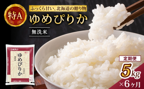 6ヵ月 定期便 (無洗米5kg)ホクレンゆめぴりか(無洗米5kg×1袋) お米 白米 ごはん ご飯 ライス 和食 炭水化物 主食 おにぎり お弁当  [JA新おたる]  1176181 - 北海道仁木町