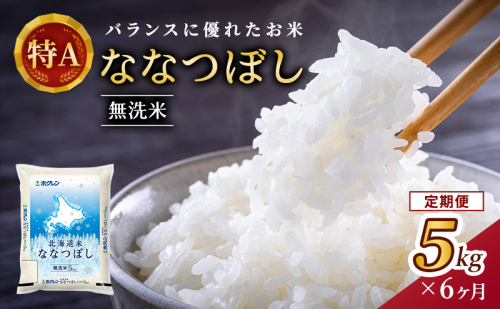 6ヵ月 定期便 (無洗米5kg)ホクレン北海道ななつぼし(無洗米5kg×1袋) 北海道米 お米 白米 ごはん ご飯 ライス 和食 炭水化物 主食 おにぎり お弁当 ほど良い粘り 豊かな甘み つややか 特A [JA新おたる]  1176228 - 北海道仁木町