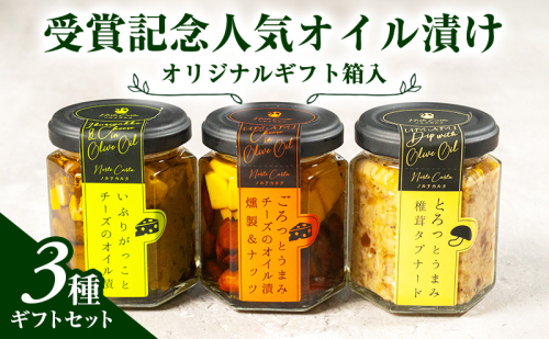 オリジナルギフト箱入：受賞記念人気オイル漬け3種ギフトセット 1176989 - 秋田県にかほ市