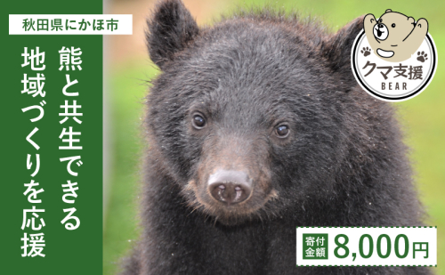 《クマといい距離プロジェクト》寄附のみ8,000円 1177076 - 秋田県にかほ市