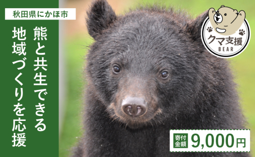 《クマといい距離プロジェクト》寄附のみ9,000円 1177077 - 秋田県にかほ市