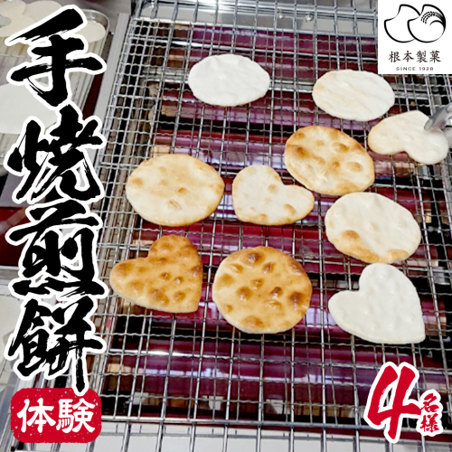手焼煎餅体験 4名様 煎餅 せんべい 体験 親子 家族 友達 思い出 [BC007ci] 1177230 - 茨城県筑西市