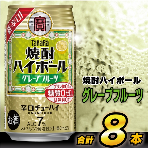 AH120 タカラ「焼酎ハイボール」＜グレープフルーツ＞ 350ml 8本入 【 お酒 酒 焼酎 ハイボール 長崎県 島原市 】 1177253 - 長崎県島原市