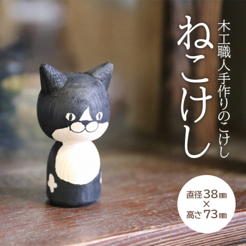 SA1982　ねこけし（シロクロ）1個 1177394 - 山形県酒田市