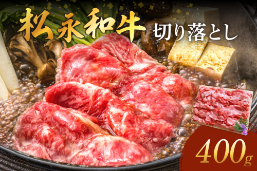 《 松永牧場 浜田市進出記念 》松永牧場和牛切り落とし（和牛） 国産 肉 切り落とし 切り落とし肉 和牛 牛肉 鍋 すき焼肉 松永牧場 浜田市 400グラム 【120_1076】 1177825 - 島根県浜田市