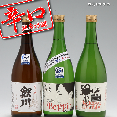 鯉川酒造 純米吟醸 辛口飲み比べセット（720ml×3本）【546-022B】 117782 - 山形県庄内町