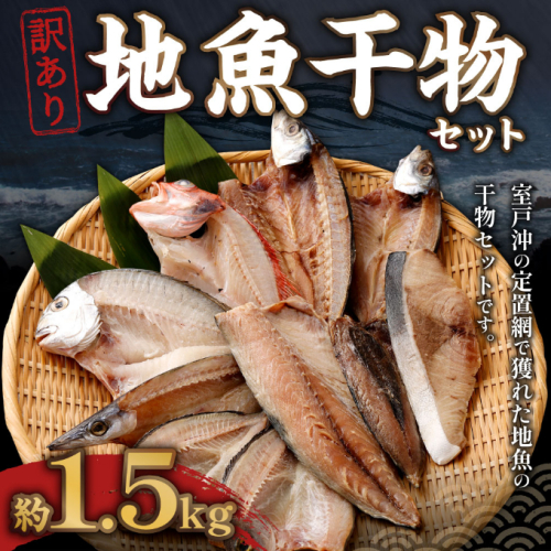 【訳あり】地魚干物セット（約1.5ｋｇ） 117793 - 高知県室戸市