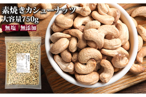 素焼きカシューナッツ 750g【A-802】 1178037 - 福岡県飯塚市