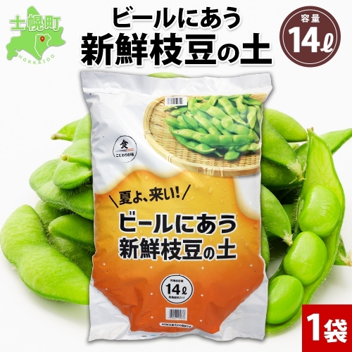 北海道 ビールにあう新鮮枝豆の土 14L 1袋 土 培養土 えだまめ 園芸 家庭菜園 プランター 袋栽培 野菜 枝豆 えだ豆 畑 土づくり 野菜作り 初心者 豆 送料無料 十勝 士幌町【F15】 1178046 - 北海道士幌町