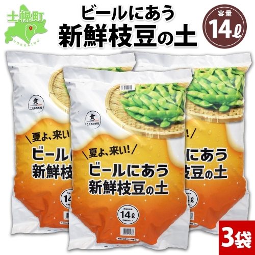 北海道 ビールにあう新鮮枝豆の土 14L 3袋 土 培養土 えだまめ 園芸 家庭菜園 プランター 袋栽培 野菜 枝豆 えだ豆 畑 土づくり 野菜作り 初心者 豆 送料無料 十勝 士幌町【F15-3】 1178050 - 北海道士幌町