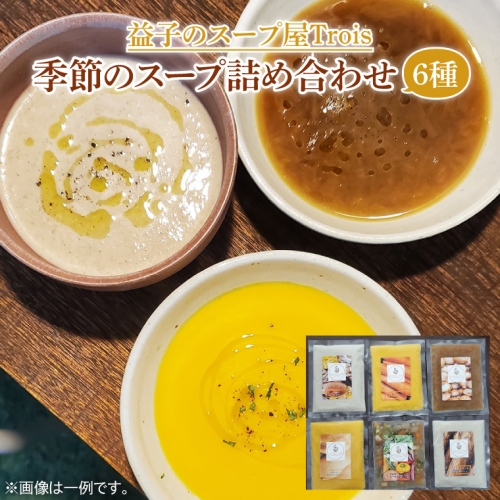 CW001 季節のスープ詰め合わせ6種 1178117 - 栃木県益子町