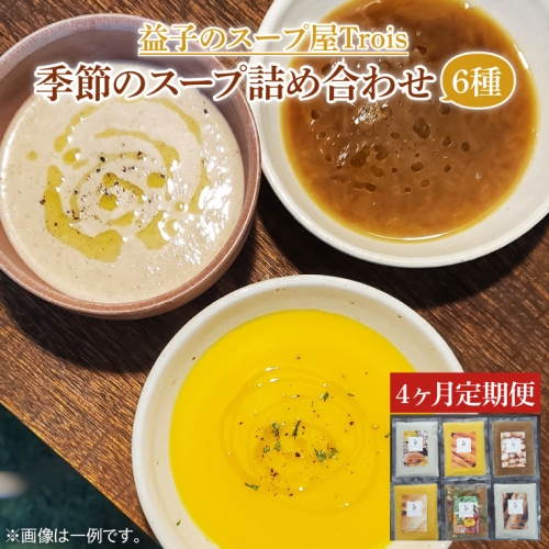 CW002 【定期便】季節のスープ詰め合わせ6種(年4回) 1178119 - 栃木県益子町