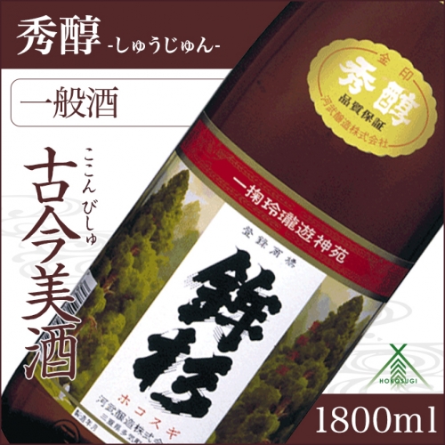 KJ‐22　鉾杉 秀醇 普通酒 1800ml KJ-22 河武醸造 ふるさと納税 さけ 山廃仕込みの酒と速醸仕込みの酒をブレンド アルコール 15度 日本酒 清酒 酒 国産 伊勢の国 お取り寄せ 三重県 多気町 1178616 - 三重県多気町
