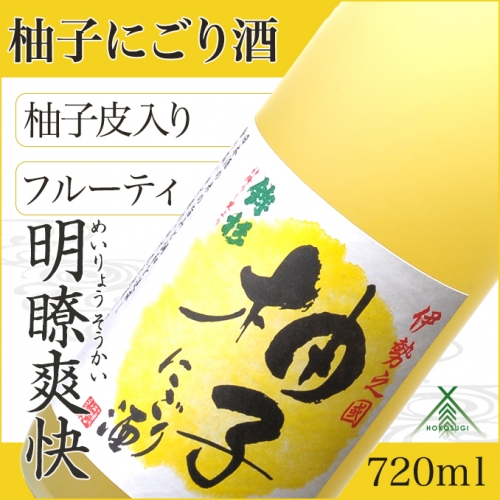 KJ‐23　鉾杉 柚子 にごり酒 720ml KJ-23 河武醸造 ふるさと納税 さけ リキュール アルコール 7度 日本酒 ベース ゆず酒 国産 伊勢の国 女性に大人気 オススメ お取り寄せ 三重県 多気町 1178659 - 三重県多気町