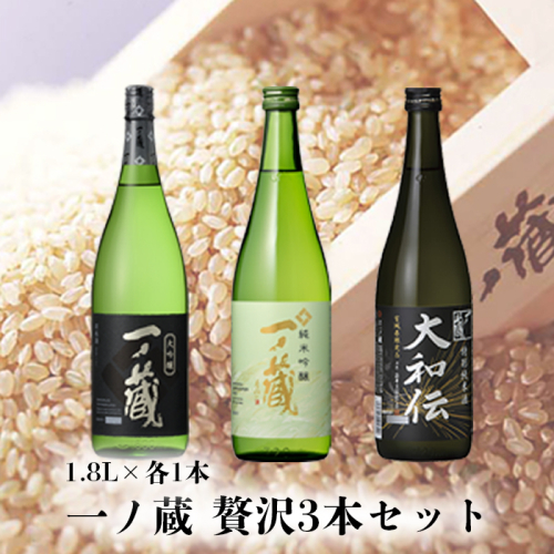 (00222)一ノ蔵贅沢3本セット 1178666 - 宮城県大崎市