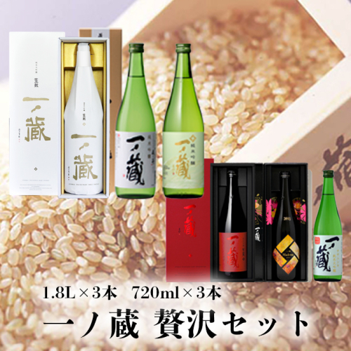 (00224)一ノ蔵贅沢セット 1178669 - 宮城県大崎市
