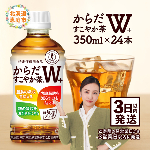 からだすこやか茶W＋ 350mlPET×24本【38003102】 117887 - 北海道恵庭市