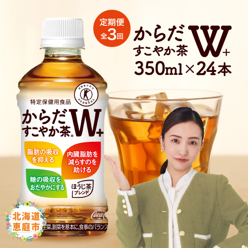 『定期便：全3回』からだすこやか茶W＋ 350mlPET【38003301】 117889 - 北海道恵庭市