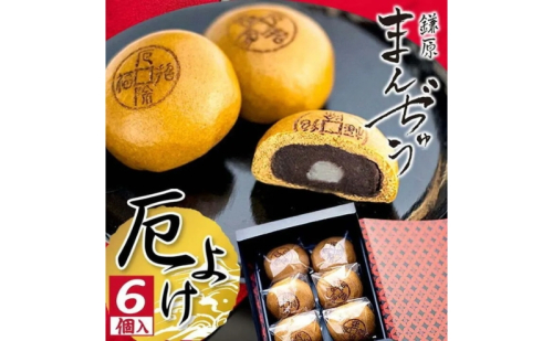 厄除招福まんぢゅう 6個入 饅頭 まんじゅう 和菓子 別所温泉 おかし お土産 名物 上田市 長野 1179156 - 長野県上田市