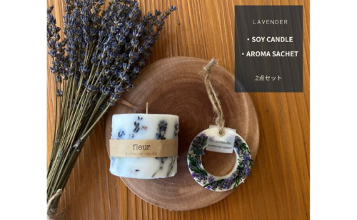 ラベンダーのソイキャンドルとアロマサシェのセット 雑貨 日用品 インテリア オリジナル 大豆 植物性 蝋 浄化作用 環境 優しい 香り 自家蒸留 抽出 精油 貴重 天然 エッセンス リラックス ヨガ 瞑想 人気  1179218 - 埼玉県嵐山町