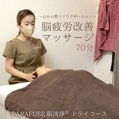 PARAFUSE.脳洗浄(登録商標) ドライコース 70分 脳洗浄 体験 利用券 チケット 美容 癒し マッサージ [CP002ya] 1179367 - 茨城県八千代町