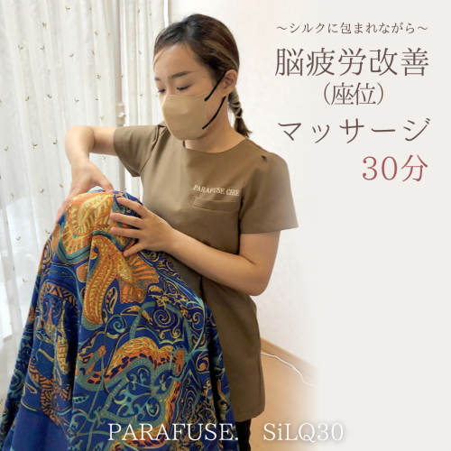 PARAFUSE. SiLQ30 脳洗浄 体験 利用券 チケット 美容 癒し マッサージ [CP003ya] 1179373 - 茨城県八千代町
