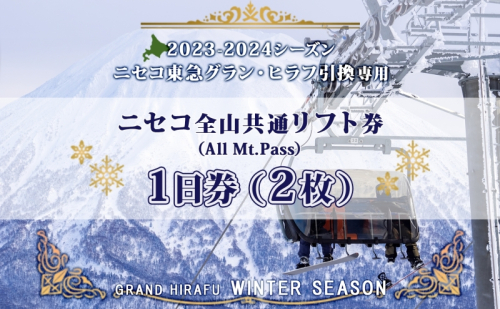 ニセコ 全山共通 リフト券 All Mt.Pass 1日券 【2枚】 2024-2025シーズン スキー リフト券 スポーツ 羊蹄山 雪 パウダースノー ニセコ 倶知安町 スキー場 冬山 雪山 ウインタースポーツ スノボ  1179454 - 北海道倶知安町