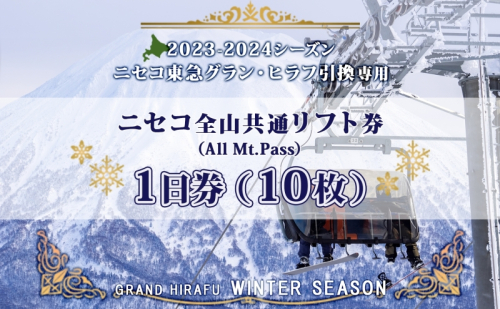 ニセコ 全山共通 リフト券 All Mt.Pass 1日券 【10枚】 2024-2025シーズン スキー リフト券 スポーツ 羊蹄山 雪 パウダースノー ニセコ 倶知安町 スキー場 冬山 雪山 ウインタースポーツ スノボ  1179457 - 北海道倶知安町