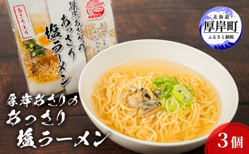厚岸あさりのあっさり 塩ラーメン 3個 ラーメン 麺類  1179695 - 北海道厚岸町