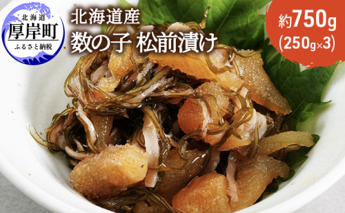 北海道産 数の子 松前漬け 750g (250g×3) 魚介類 魚介  1179701 - 北海道厚岸町