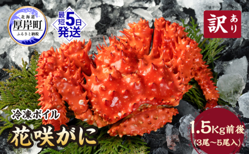 北海道厚岸産 訳あり 冷凍ボイル 花咲がに 1.5kg前後 (3尾～5尾入) 蟹 花咲ガニ 魚介類 魚介  1179713 - 北海道厚岸町