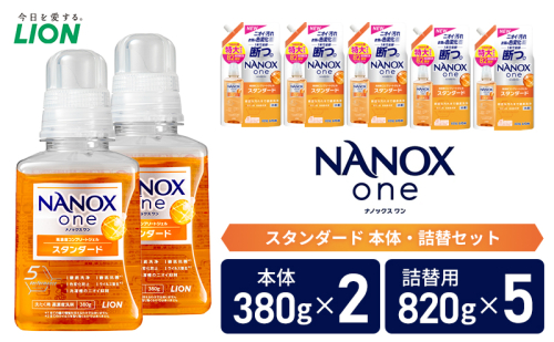 洗剤 ナノックス NANOX one スタンダード 本体 詰替 セット ライオン 洗濯 洗濯洗剤 洗濯用洗剤 液体洗剤 日用品 消耗品 詰め替え 除菌 消臭 抗菌 ギフト 石鹸 衣類用 詰め合わせ  11798 - 千葉県市原市