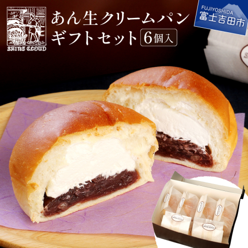 あん生クリームパン　ギフトセット　6個入 1179956 - 山梨県富士吉田市