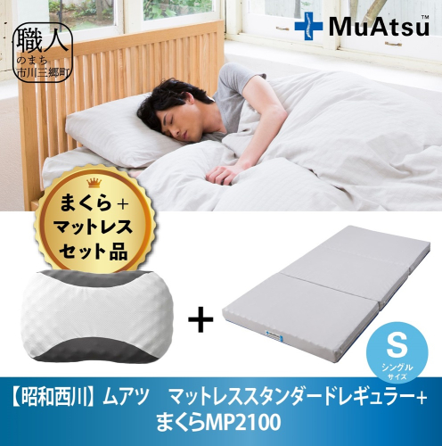 【昭和西川】まくら＆ムアツマットレス　スタンダードレギュラー　シングル　ムアツ　寝具　セット[5839-2034] 1179963 - 山梨県市川三郷町
