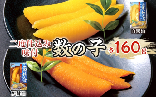 二度仕込み味付数の子320ｇ（白黒各160ｇ）北海道産 数の子 カズノコ かずのこ 魚卵 魚介 海産物 海の幸 魚貝類 おせち おつまみ 北海道産の数の子 二度仕込み製法  1180041 - 北海道赤平市