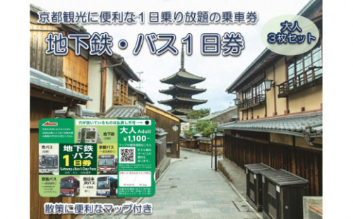 地下鉄・バス 1日乗車券 (大人券3枚セット)｜京都 観光 便利 1日乗車券 地下鉄 バス [1258] 1180166 - 京都府長岡京市