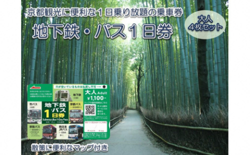 地下鉄・バス 1日乗車券 (大人券4枚セット)｜京都 観光 便利 1日乗車券 地下鉄 バス [1259] 1180167 - 京都府長岡京市