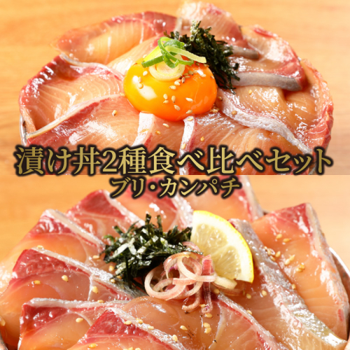 【冷凍】活〆日向灘ブリとカンパチの漬け丼２種食べ比べセット N019-YA947 1180590 - 宮崎県延岡市