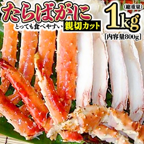 カニ 極太 タラバガニ 1kg カット済 ボイル 蟹 かに 極上 肩 たらばガニ カット済み 118072 - 茨城県大洗町