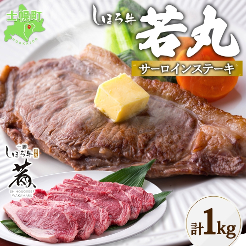 北海道 しほろ牛 若丸 サーロイン ステーキ 計1kg 牛 牛肉 ビーフ 肉 お肉 赤身 赤身肉 ブランド牛 国産 柔らかい 濃厚 おかず 冷凍 お取り寄せ 送料無料 十勝 士幌町 【SW01】 1181306 - 北海道士幌町