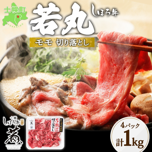 北海道 しほろ牛 若丸 モモ 切り落とし 250g×4パック 計1kg 牛 牛肉 ビーフ お肉 赤身 ブランド牛 国産 スライス モモ肉 おかず 冷凍 お取り寄せ 送料無料 十勝 士幌町 【SW02】 1181307 - 北海道士幌町