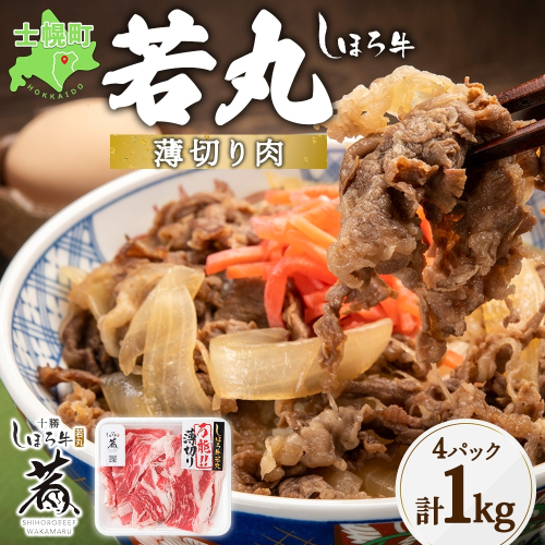 北海道 しほろ牛 若丸 薄切り 250g×4パック 計1kg 牛 牛肉 ビーフ お肉 赤身 ブランド牛 スライス 国産 すき焼き 焼肉 おかず 冷凍 お取り寄せ 送料無料 十勝 士幌町 【SW03】 1181308 - 北海道士幌町