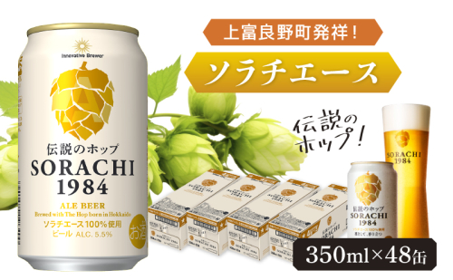 上富良野町発祥！伝説のホップ「ソラチエース」使用【SORACHI 1984】350ml×48缶 (有)リカーショップかまだ 北海道 上富良野町 ソラチ1984 お酒 酒 飲み物 ビール 地ビール サッポロビール サッポロ ギフト  1181605 - 北海道上富良野町