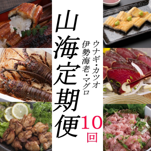 徳さんオススメ山海（１０回定期便）＿ ウナギ 鰻 かば焼き 白焼き 加工品 魚 魚介類 惣菜 冷凍 カツオ 鰹 かつお 伊勢海老 ネギトロ まぐろ たたき 唐揚げ 惣菜 1182173 - 高知県室戸市