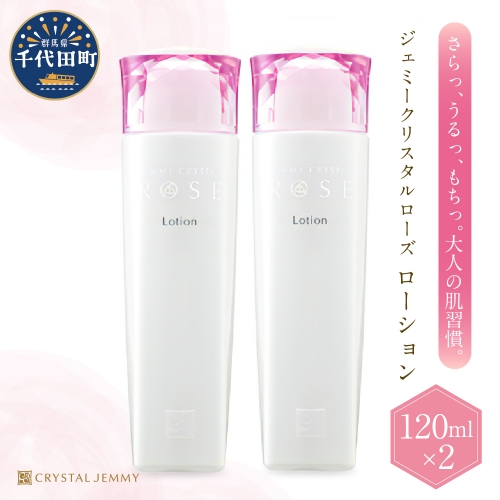 ジェミークリスタルローズ　ローション（120mL）×2本 1182277 - 群馬県千代田町