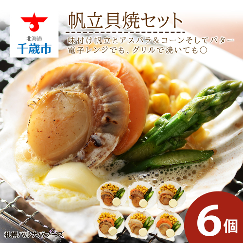 帆立貝焼セット6個入 【札幌バルナバフーズ】 1182640 - 北海道千歳市