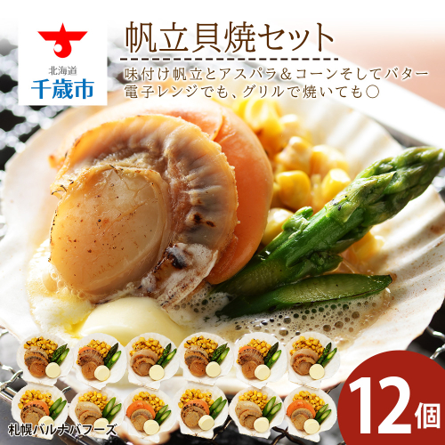 帆立貝焼セット12個入 【札幌バルナバフーズ】 1182641 - 北海道千歳市