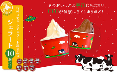 行列のできるジェラート屋さんのジェラート10個セット　【01470-0054】